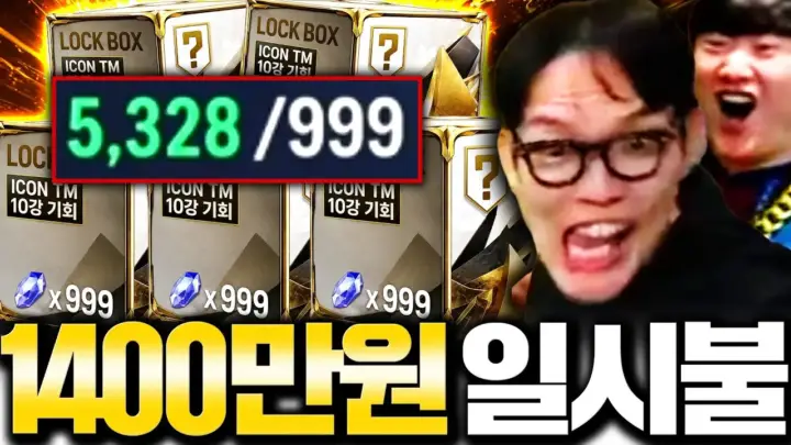 두치와뿌꾸의 FC온라인 현질 1,400만 원 패키지 개봉 장면