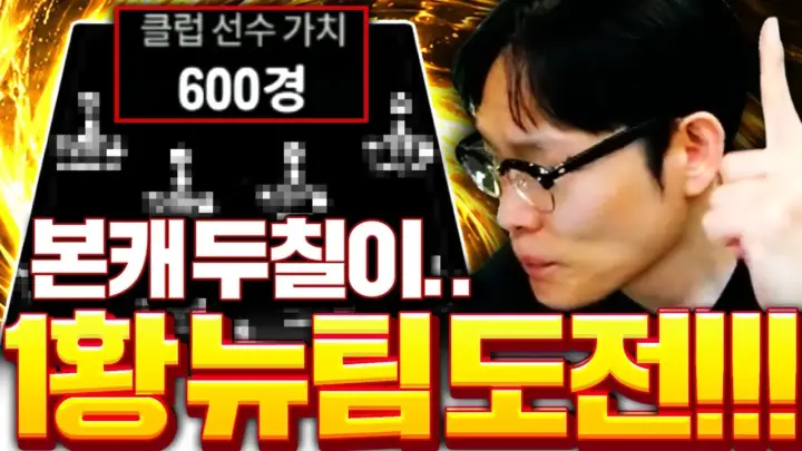 두치와뿌꾸의 FC온라인 본캐 팀갈 스쿼드 구상 장면