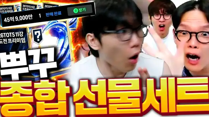 두치와 뿌꾸와 저라뎃의 FC온라인 스쿼드 추천 방송 장면