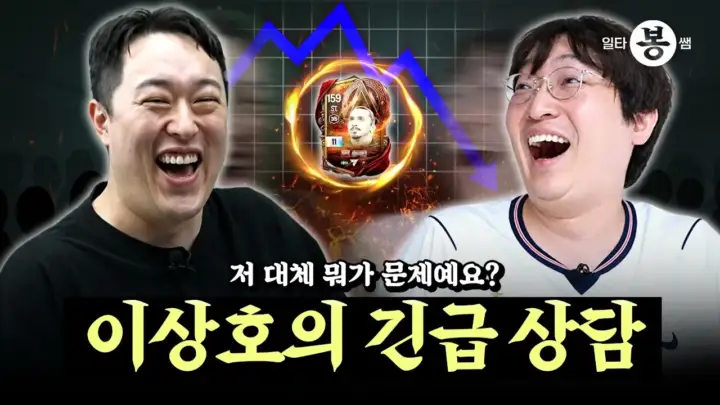 이상호와 봉쌤이 FC 온라인 트릭스터 공략을 설명하는 장면