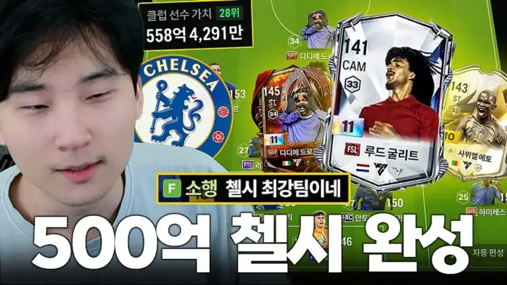 튜브김민교의 FSL 굴리트 영입과 첼시 스쿼드 영상