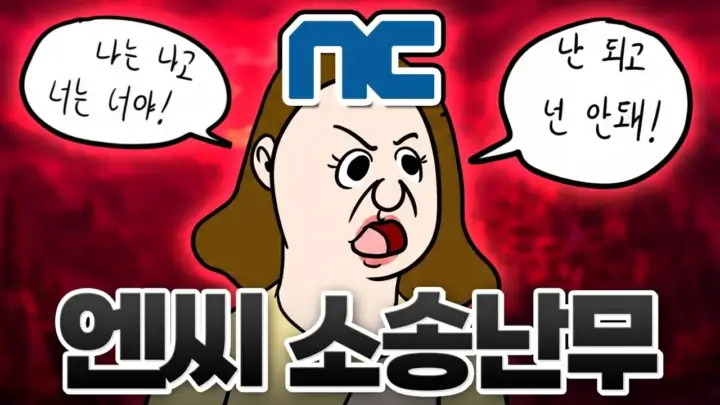 김성회의 G식백과가 설명하는 게임 저작권 소송과 엔씨소프트 리니지라이크 분쟁