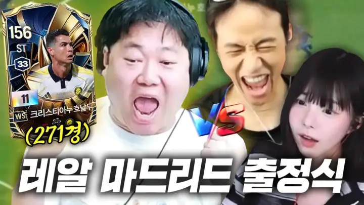 감스트 FC온라인 WS 호날두 11카 영입과 임유진 경기 장면