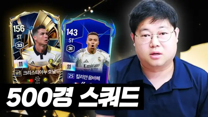 감스트의 레알 500경 스쿼드 구상과 FC 온라인 카드팩 개봉