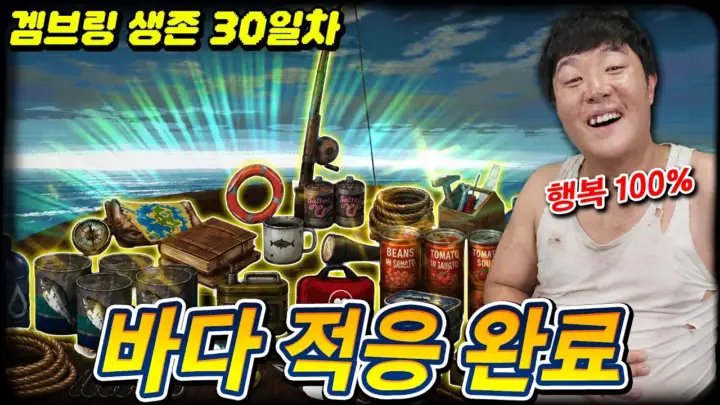 겜브링의 표류 생존 게임 속 바다 위 생존 장면