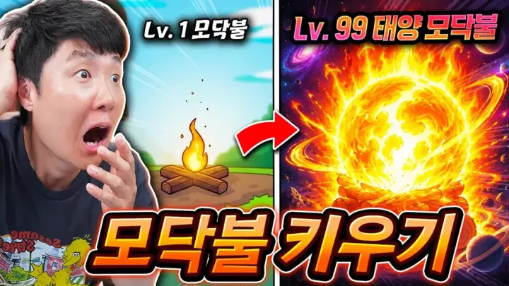 겜브링의 모닥불 키우기 게임 플레이 장면