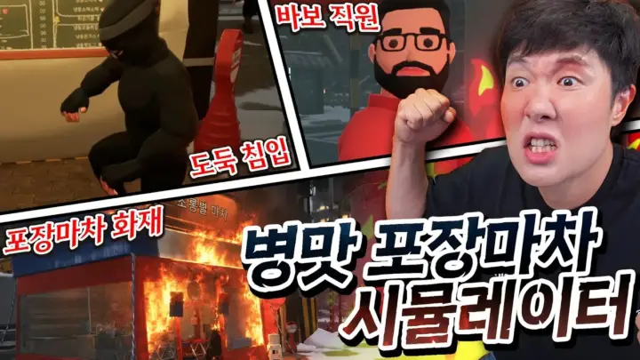 겜브링의 포장마차 시뮬레이터 영업 장면