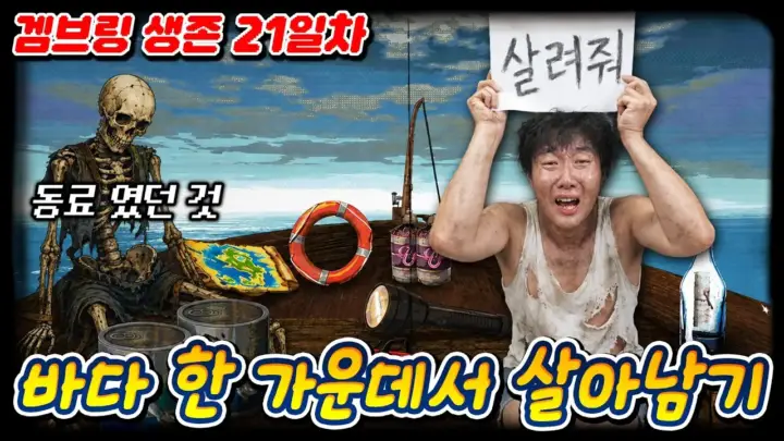 겜브링 GGAM BRING의 침몰 생존 게임 표류 장면