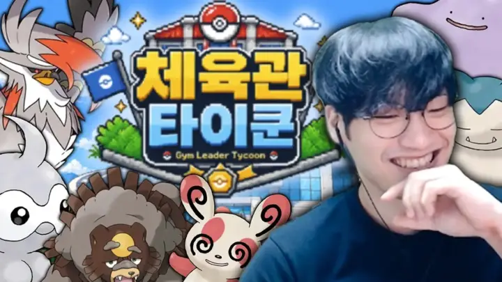 근가놈의 체육관 타이쿤 운영과 노말 타입 체육관 플레이