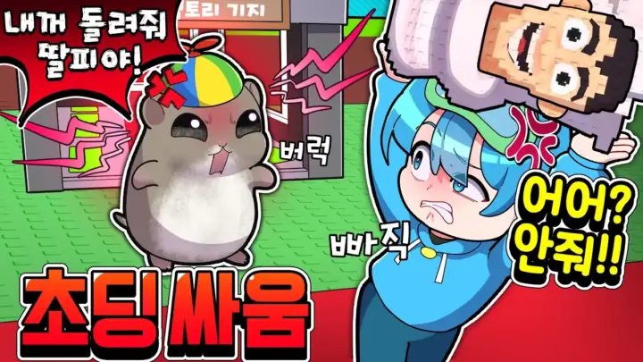 10B와 햄토리 로블록스 아이템 분쟁 장면