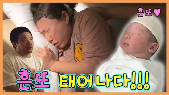 흔한남매 흔또 출산 브이로그 속 가온이를 닮은 아기와 가족