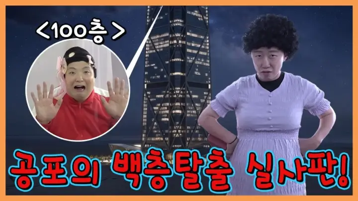 흔한남매 한으뜸이 100층 탈출 실사판에서 건물 탈출에 도전하는 장면