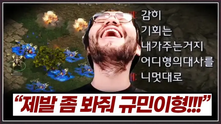발스타홍구의 홍구 규민이형 대결 스타크래프트 공방 장면