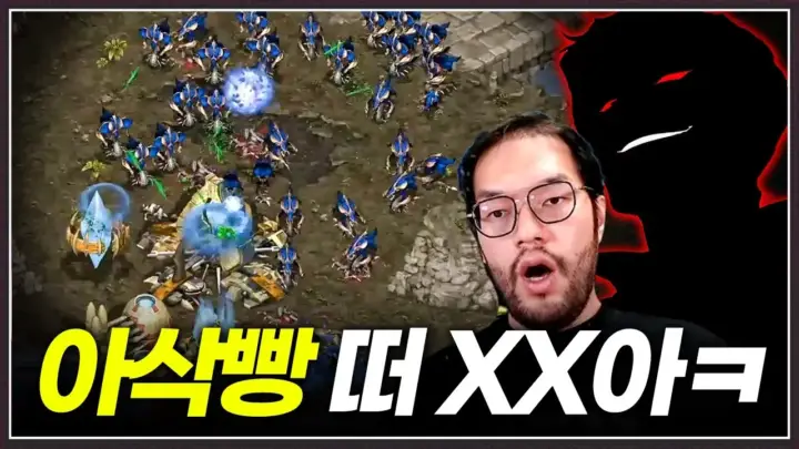 홍구 아이디 삭제빵 스타크래프트 공방 대결 장면
