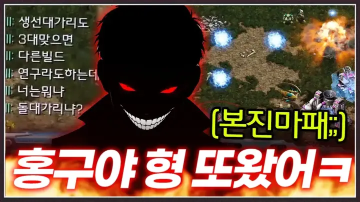 홍구 스타크래프트 재대결 장면과 경기 화면