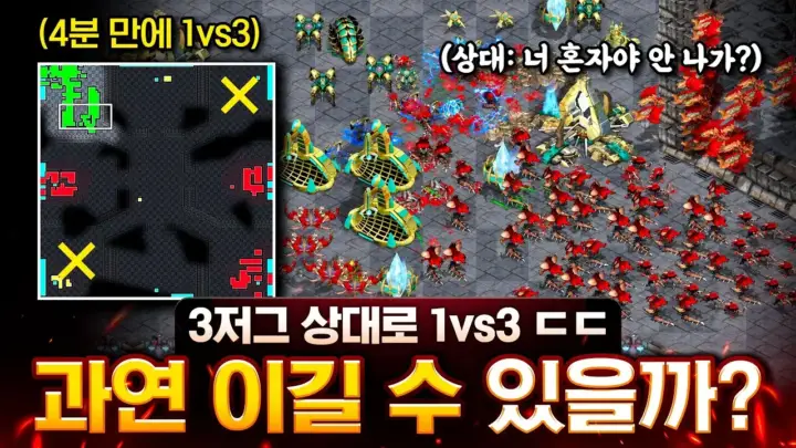 인피쉰 1대3 도전 스타크래프트 빨무 팀플레이 장면