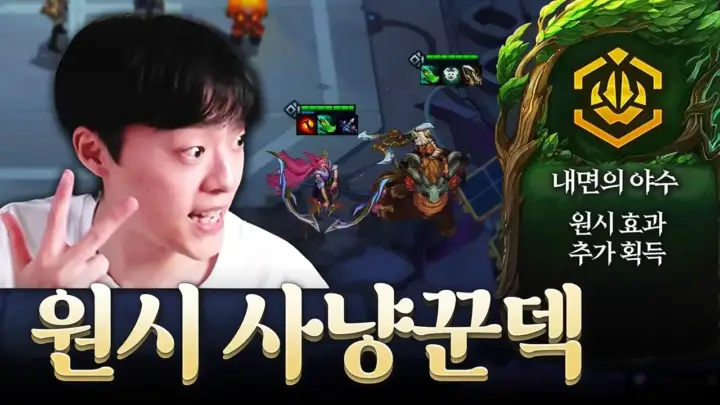 팔차선의 내면의 야수 사용법을 보여주는 롤토체스 전략 화면