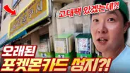 제주도 포켓몬 카드 매장을 찾아 개봉하는 겜브링