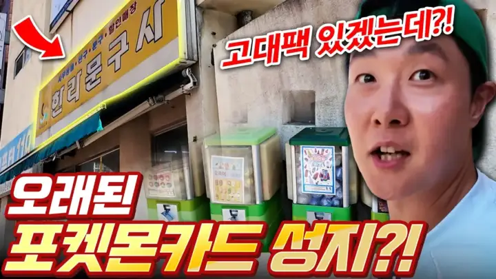 제주도 포켓몬 카드 매장을 찾아 개봉하는 겜브링