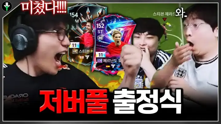 저라뎃 피파 실력과 저버풀 출정식을 소개하는 FC 온라인 경기 장면