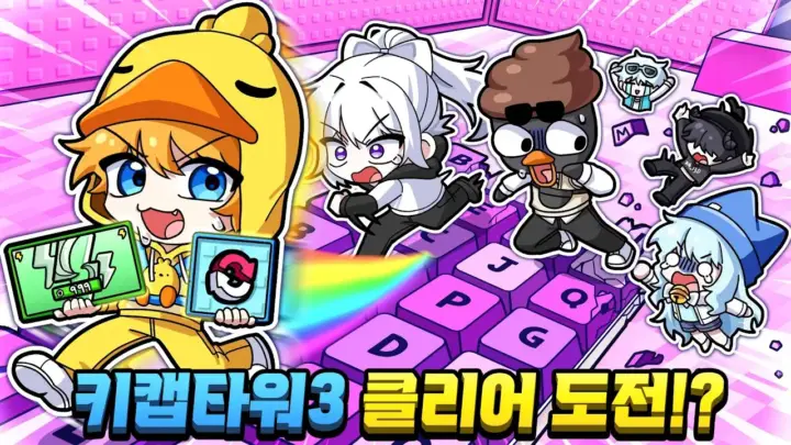꽥의 키캡타워 월드3 전원 클리어 도전 장면