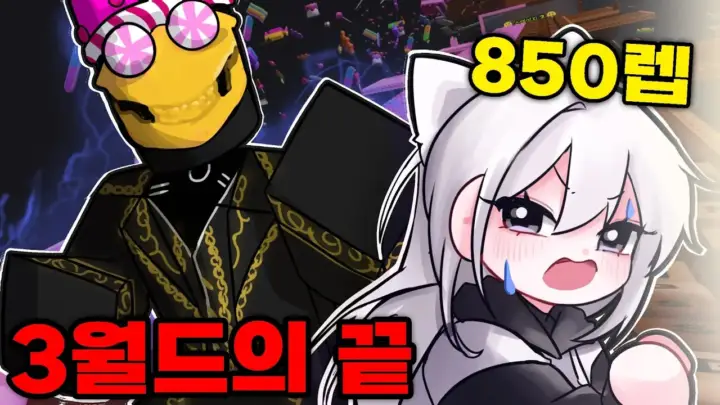 소멸의 키보드탈출 마지막 스테이지 3월드 클리어 장면