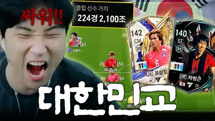 튜브김민교의 대한민국 팀컬러 마지막 팀갈 스쿼드