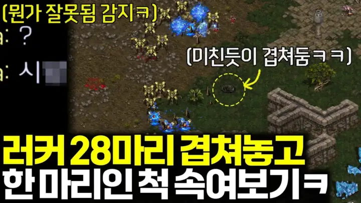 김성현TV의 럴커 겹치기 스타크래프트 경기 장면