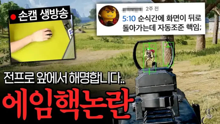 김블루 에임핵 논란을 다룬 배틀그라운드 조준 장면