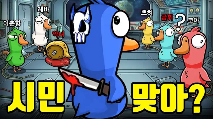 구스구스덕 마피아 게임을 플레이하는 김블루의 게임 방송 장면