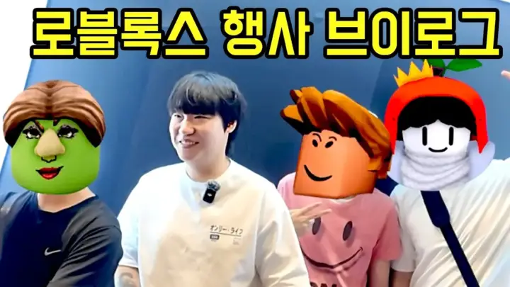 김왼팔과 멤버들이 로블록스 행사장에서 미션을 체험하는 모습