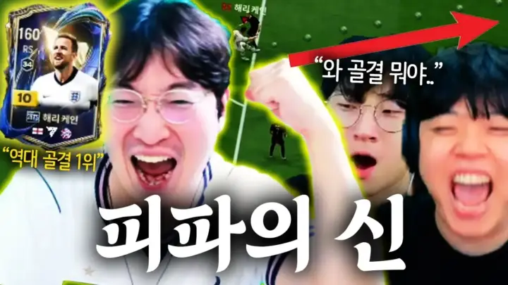 클리드와 함께 보는 이상호 해리 케인 FC 게임 경기