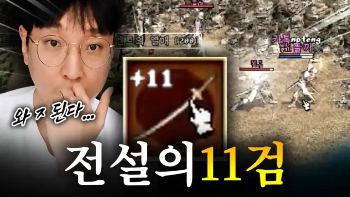 똘끼100%가 리니지 클래식 11검의 타격을 테스트하는 장면