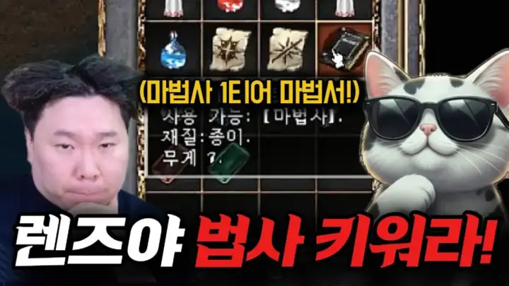 누리형의 리니지클래식 마법서 개봉과 렌즈 법사 제안 장면