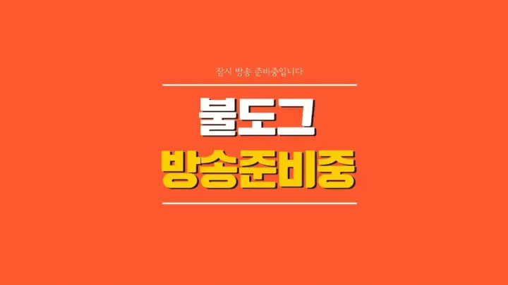 불도그의 리니지 클래식 신섭 7돌장갑 강화 방송 장면