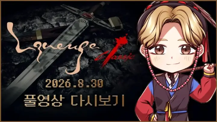 스트리머 사또의 리니지클래식 9달장 도전 방송 장면