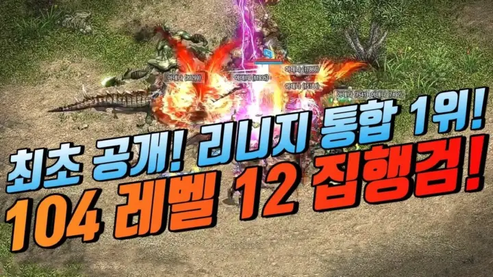 태산군주 TV가 소개한 리니지 104레벨 캐릭터와 12집행검