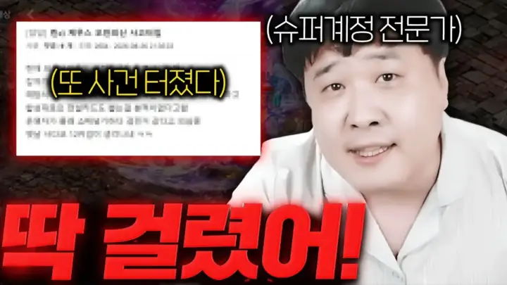 빅보스가 다룬 리니지M 슈퍼 계정 사건 관련 영상 화면