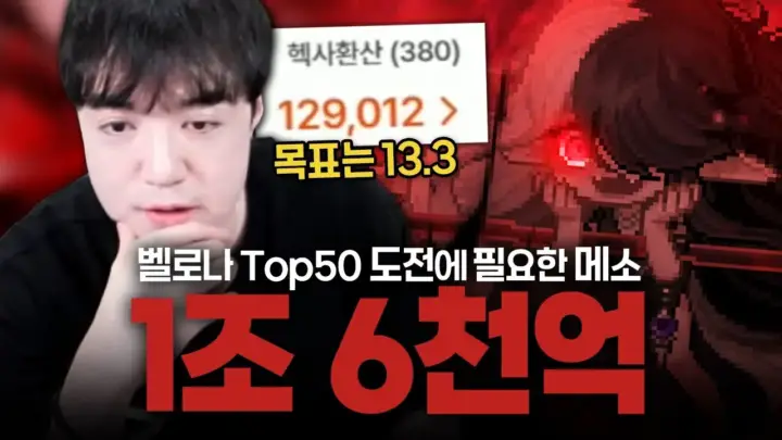 글자네의 메이플 벨로나 도전 견적과 스펙업 장면