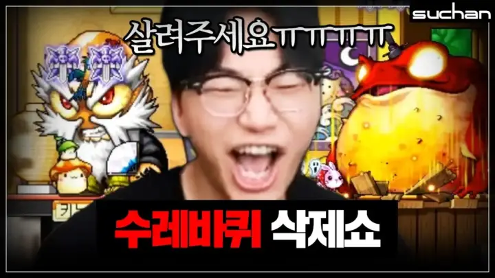 수찬의 메이플 캐시템 보스 도전 장면
