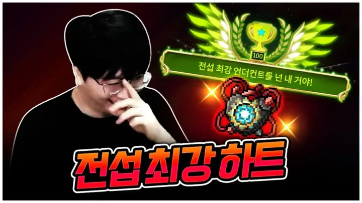 팡이요의 메이플 하트 강화 도전 장면