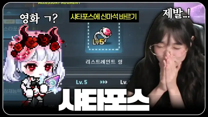 이라333의 메이플 샤타포스 강화 도전 장면