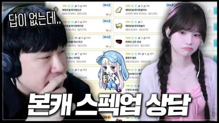 안녕수야의 메이플 스펙업 상담과 엔버 장비 점검