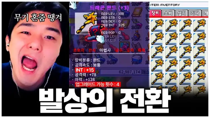 찬해의 메이플랜드 무기 강화 드래곤 완드 도전 장면