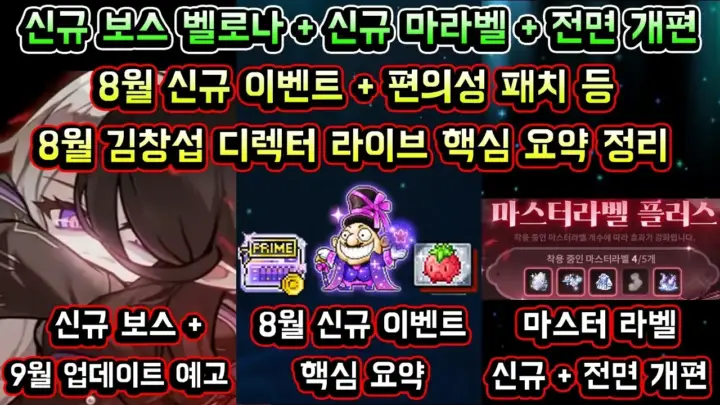 메이플스토리맑음의 메이플스토리 8월 업데이트 요약 영상