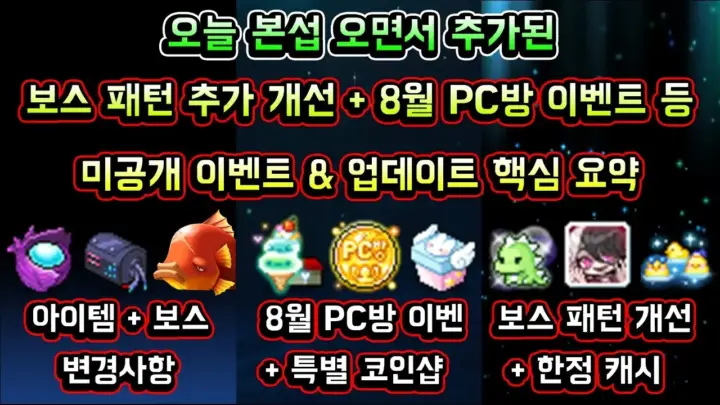 메이플스토리맑음의 메이플스토리 8월 업데이트 정리 영상