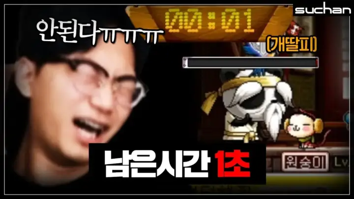 수찬의 메이플스토리 무공 클리어 타임어택 장면