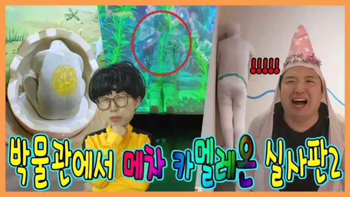 흔한남매의 메차 카멜레온 2탄 박물관 게임 장면