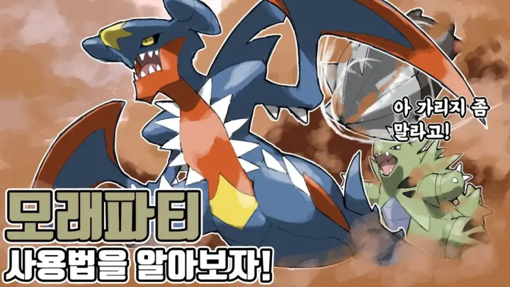 눈파티의 메가 한카리아스 모래파티 실전 배틀 장면