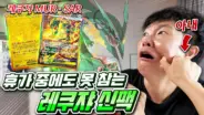겜브링의 메가 레쿠자 카드깡 포켓몬 카드 개봉 장면
